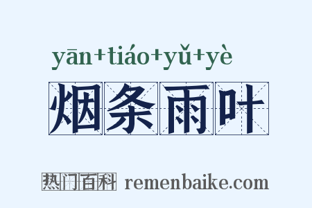 烟条雨叶是什么意思的图片